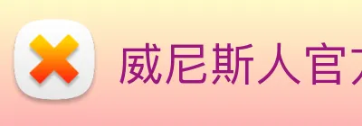 威尼斯人官方网站 Logo